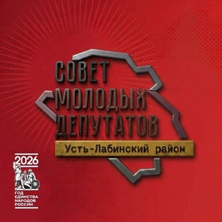 СОВЕТ МОЛОДЫХ ДЕПУТАТОВ | УСТЬ-ЛАБИНСКИЙ РАЙОН