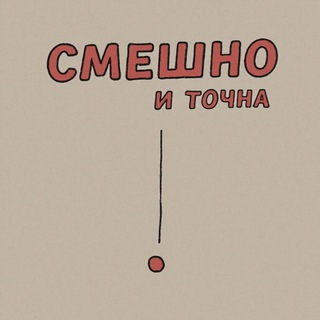 Смешно и точка
