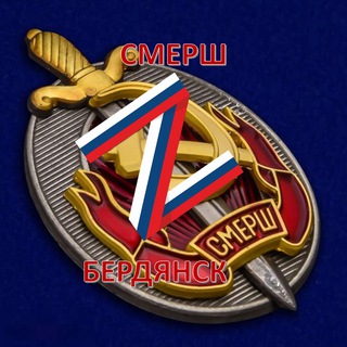 СМЕРШ БЕРДЯНСК