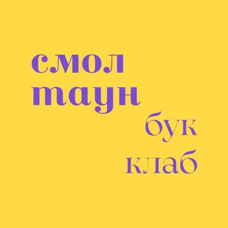 Книжный клуб Смоленска💜СмолТаунБукКлаб