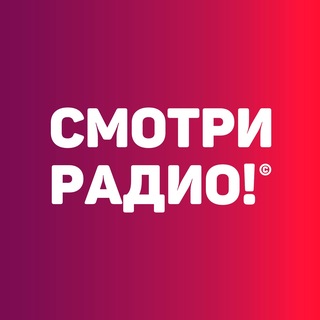 Смотри радио