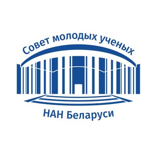 Совет молодых ученых НАН Беларуси