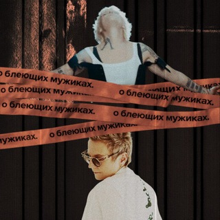 о блеющих мужиках.