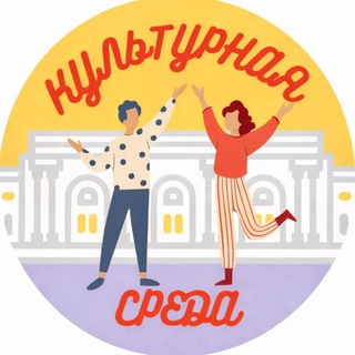 Культурная среда — Саша, выставки, подкаст