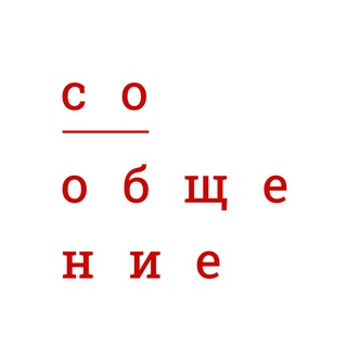 СоОбщение