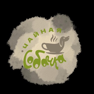 🐾Чайная СоБачка☕️