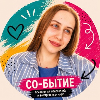 Со-бытие