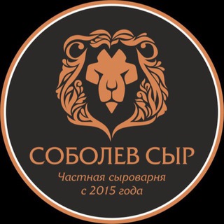 Сыроварня «Соболев Сыр»🧀😋