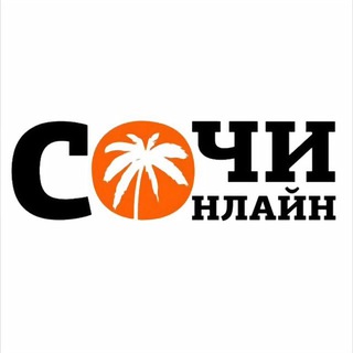 ⚡️Сочи Онлайн