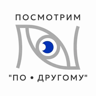 Посмотрим «ПО • ДРУГОМУ»