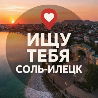 Ищу тебя Соль-Илецк