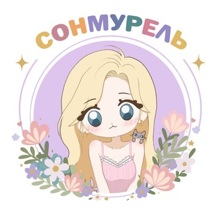《 сонмурель 》