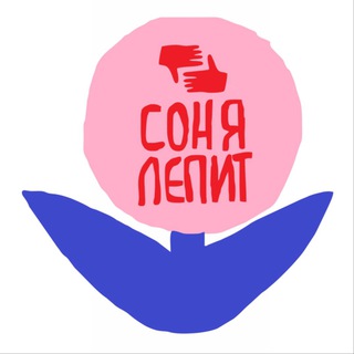 соня лепит