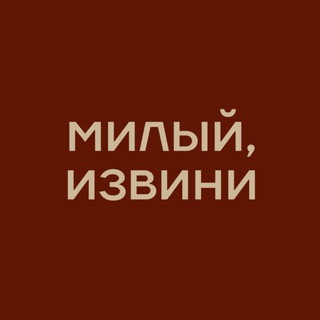 МИЛЫЙ, ИЗВИНИ | винтаж💋