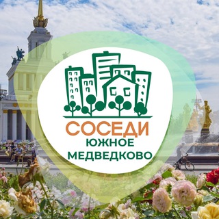 Южное Медведково СОСЕДИ