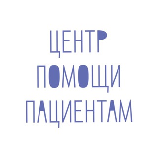 Центр Помощи Пациентам