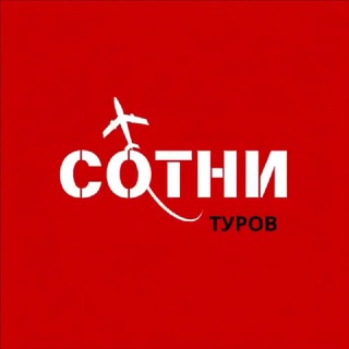 Сотни Туров