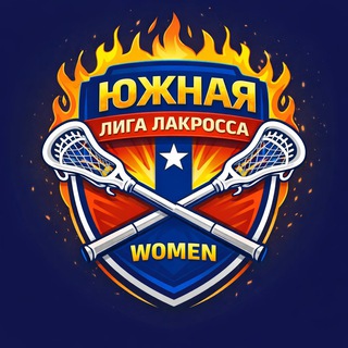 Южная Лига Лакросса