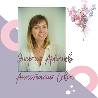 Энергия Арканов - Анастасия Сова