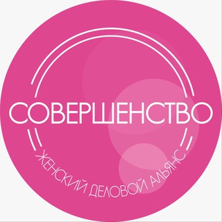 ЖЕНСКИЙ ДЕЛОВОЙ АЛЬЯНС "СОВЕРШЕНСТВО"