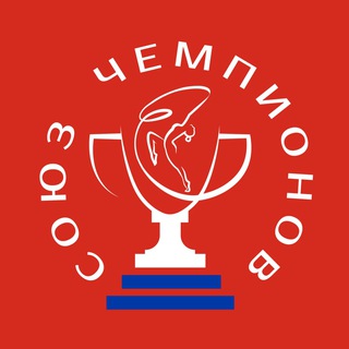 СОЮЗ ЧЕМПИОНОВ