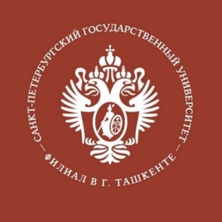 СПбГУ Филиал Ташкент официальный
