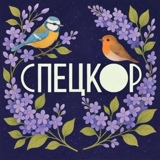 СПЕЦКОР