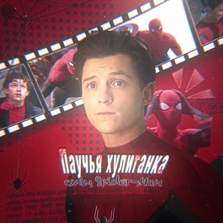 Паучья хулиганка|only Spider-Man.🖤