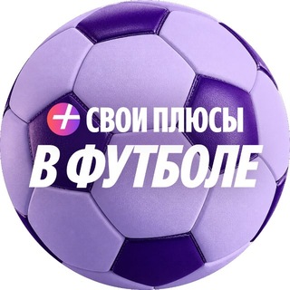 Свои Плюсы в футболе
