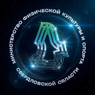 Минспорт Свердловской области