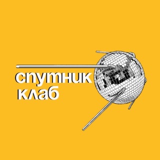 🪩СПУТНИК КЛАБ🪩