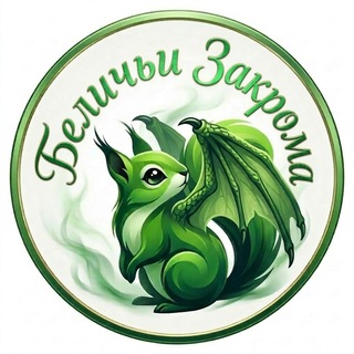 Беличьи Закрома