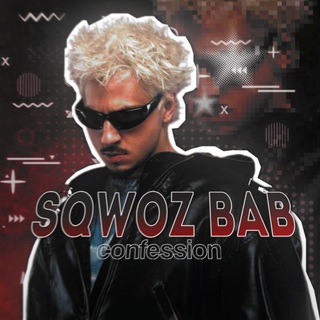 𝑆𝑄𝑊𝑂𝑍 𝐵𝐴𝐵 𝗖𝗢𝗡𝗙𝗘𝗦𝗦𝗜𝗢𝗡 // сквозь баб конфешион // sqwoz bab