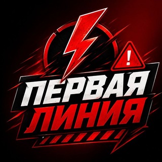 ПЕРВАЯ ЛИНИЯ🔞