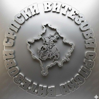 Српски Витезови🇷🇸🇷🇺