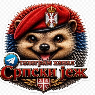 Српски јеж