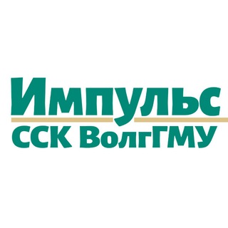 Импульсы города⚡️ССК ВолгГМУ «Импульс»⚡️