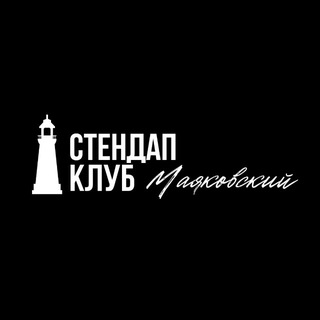 Stand Up Club "Маяковский" | Стендап в Краснодаре