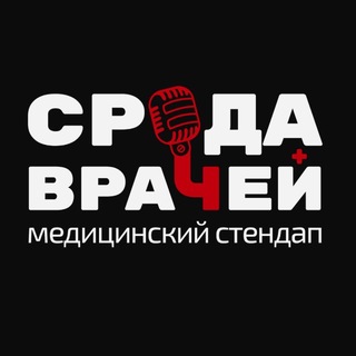 Медицинский стендап «Среда врачей»