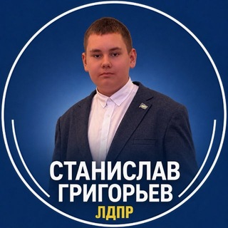 Станислав Григорьев