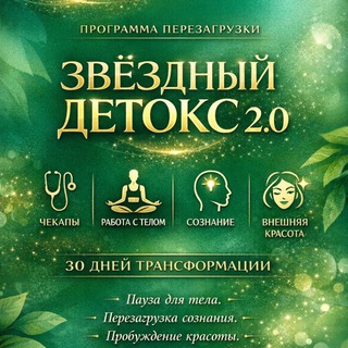 ЗВЕЗДНЫЙ ДЕТОКС 2:0