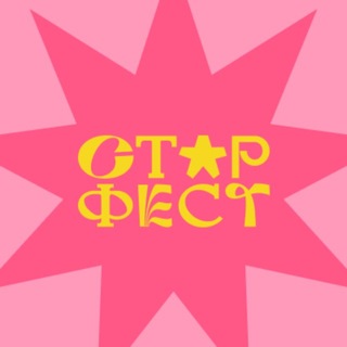 СТ️️️АР ФЕСТ