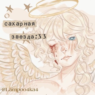 ᴄᴀхᴀᴩнᴀя зʙᴇздᴀ :33