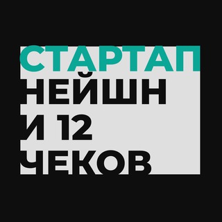 Стартап Нейшн и 12 чеков🇮🇱🙏