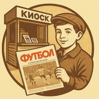 В киоск за "Футболом"🗞