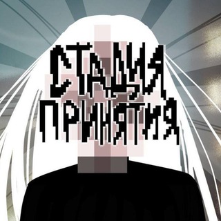 Стадия Принятия