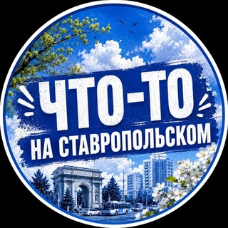 Что-то на Ставропольском