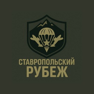 Ставропольский рубеж