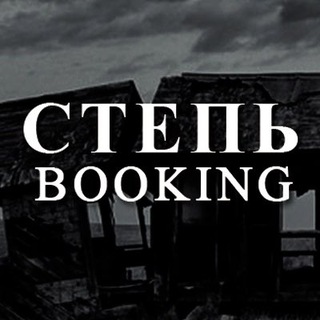 СТЕПЬ БУКИНГ