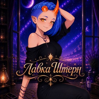 Лавка Штерн [Stern]